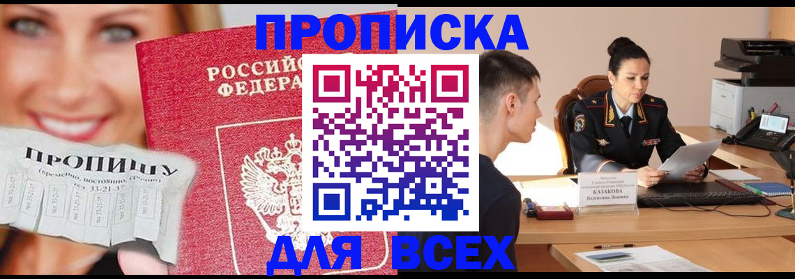 прописка 2025 в Волгореченске